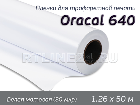 010 м /ORACAL 640 /для офсет. печати / шир 1,26 м