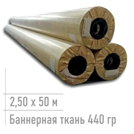 Пвх баннерная ткань 440 гр Rexprint 2,50*50 м