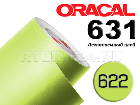 622 м / ORACAL 631 /  1*50м