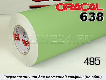 495 м / ORACAL 638 /  1*50м