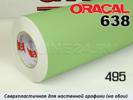 495 м / ORACAL 638 /  1*50м