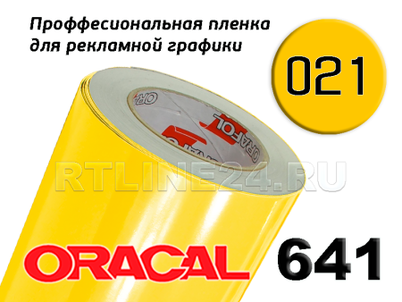 Пленка oracal 641-021 г / 1.26 м