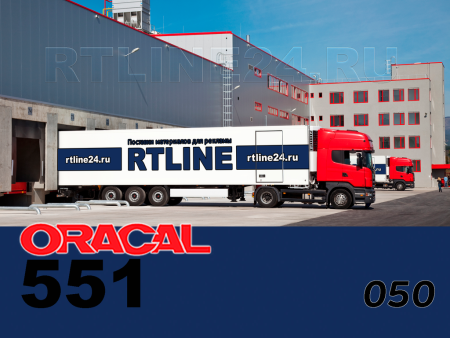 050 г / ORACAL 551 / 1,26*50м