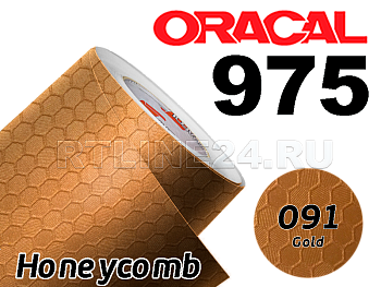 091 Золотая сота / ORACAL 975 HC / 1,52 м*25 м