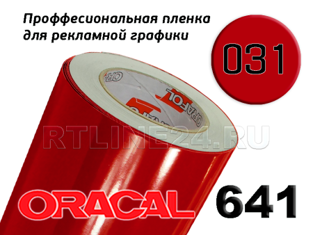 Пленка oracal 641-031 г / 1.26 м