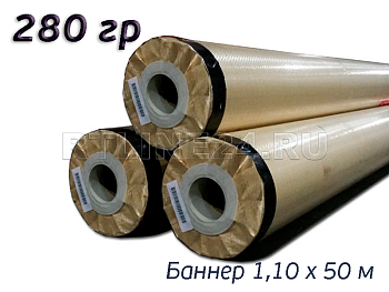 Баннер для печати 280 гр/ 200D x 300D / 18x12 / 1,10*50 м