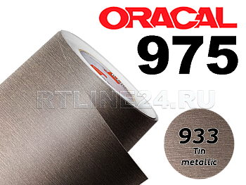 933 Олово металик / ORACAL 975 BR / 1,52 м*50 м