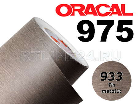 933 Олово металик / ORACAL 975 BR / 1,52 м*50 м