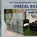 ORACAL 8510  (золот и серебр эффект изморози)