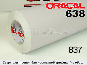 837 м / ORACAL 638 /  1,26*50м