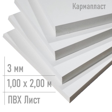 Лист пвх 3 мм Кармапласт 1,00 x 2,00 м