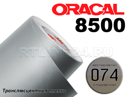 074 /ORACAL 8500 шир. 1,26 м