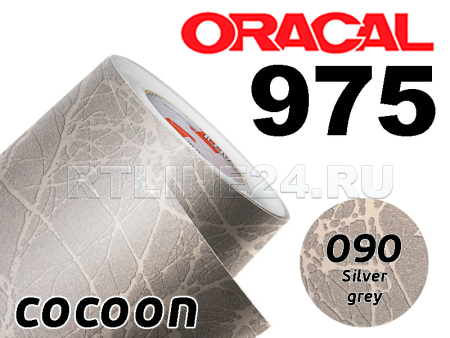 090 Серебряная кокон / ORACAL 975 CO / 1,52 м*10 м