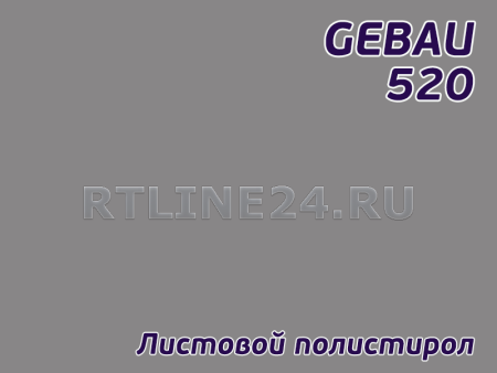 Серый полистирол/ GEBAU 520/ 2,00*3,00 м/ 3 мм