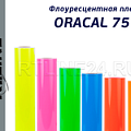 ORACAL 7510 (литая флоуресцентная пленка)