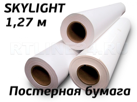 Постерная бумага SKYLIGHT/ 200 гр/1,27 м*100 м