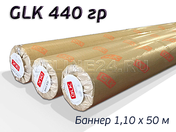 Баннер для печати GLK 440 гр/ 300D x 500D / 18x12 / 1,10*50 м