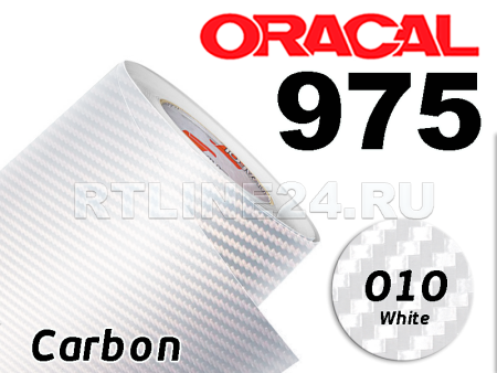 010 Белый карбон / ORACAL 975 CA / 1,52 м*25 м