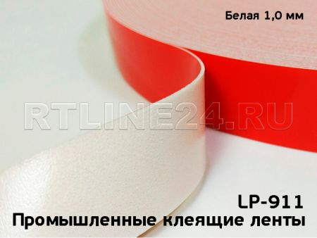 Двусторонний скотч LP-911 белый 12 мм х  33 м х 0,8 мм