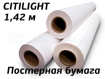 Постерная бумага / 1,42*100 м /150гр / CITI LIGHT