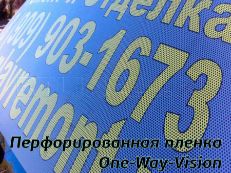 Перфорированная  пленка / One-Way-Vision / 140 мкр / 1,27х50 м