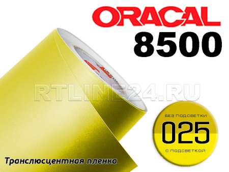 025 /ORACAL 8500 шир. 1 м