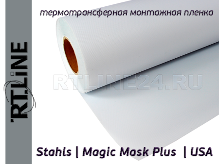 Монтажная пленка для термотрансфера | Magiс Mask Plus | 0,5 м