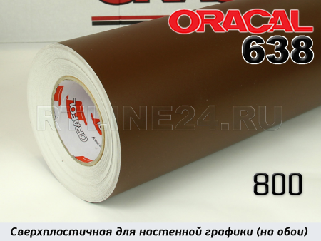 800 м / ORACAL 638 /  1*50м