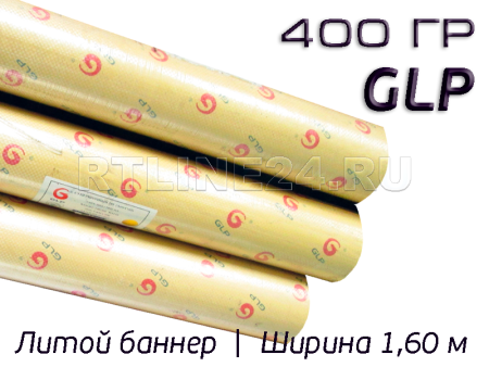 Литой баннер GLP 400 гр/ 1000D x 1000D / 18x13 / 1,60*50 м