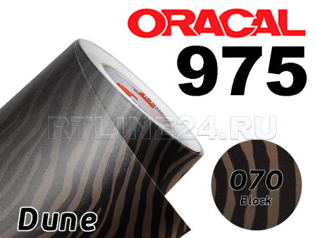 070 Черная дюны / ORACAL 975 DN / 1,52 м*10 м