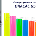 ORACAL 6510 (флоуресцентная пленка)