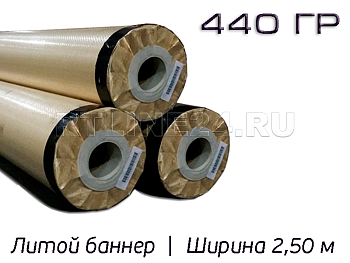 Литой баннер 440 гр/ 1000D x 1000D / 16x16 / 2,50*50 м