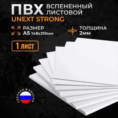 Пластик листовой Unext Strong 2мм А5