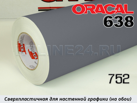 752 м / ORACAL 638 /  1,26*50м