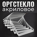 Купить прозрачное оргстекло (Оргстекло в размер) - Высокое качество и низкие цены