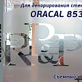 ORACAL 8530  (эффект изморози снимаемый клей)