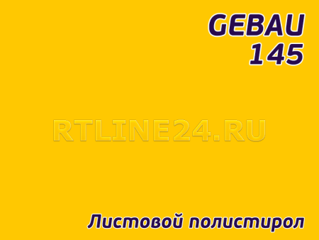 Желтый полистирол/ GEBAU 145/ 2,00*3,00 м/ 3 мм