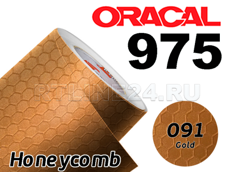 091 Золотая сота / ORACAL 975 HC / 1,52 м*50 м