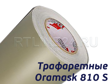 ORAMASK 810S / трафаретная пленка / 1,26 x 50 м