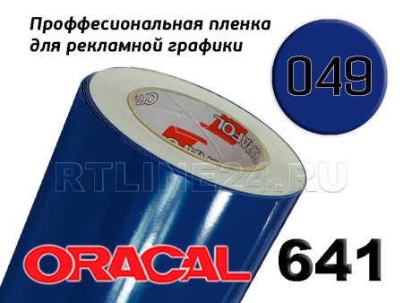 Пленка oracal 641-049 г / 1.26 м
