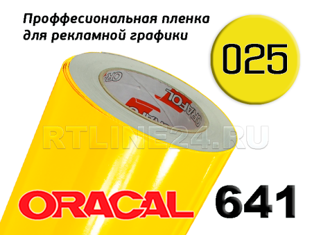 Пленка oracal 641-025 г / 1.26 м