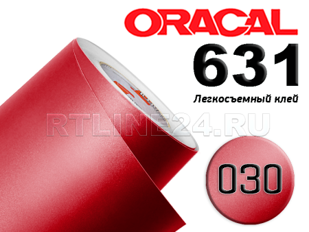 030 м / ORACAL 631 /  1*50 м