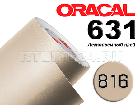 816 м / ORACAL 631 /  1*50м