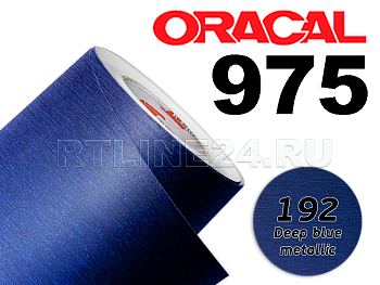 192 Темно синий металик/ORACAL 975 BR /1,52 м*10 м