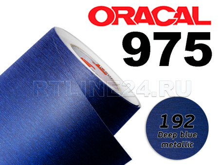 192 Темно синий металик/ORACAL 975 BR /1,52 м*10 м