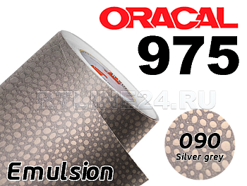 090 Серебряная эмульсия/ORACAL 975 EM / 1,52 м*10м