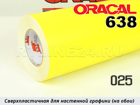 025 м / ORACAL 638 /  1,26*50м