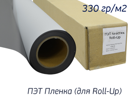 ПЭТ Пленка для Roll-Up серый зад/330 гр/0,914х50 м