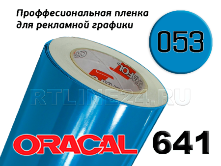 Пленка oracal 641-053 г / 1.26 м