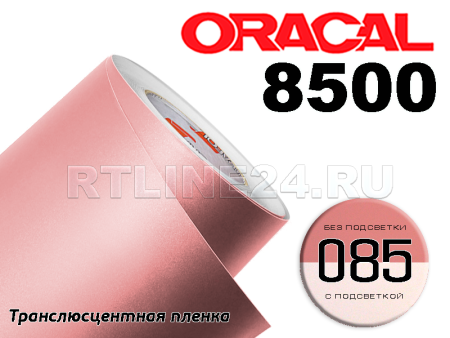 085 /ORACAL 8500 шир. 1 м